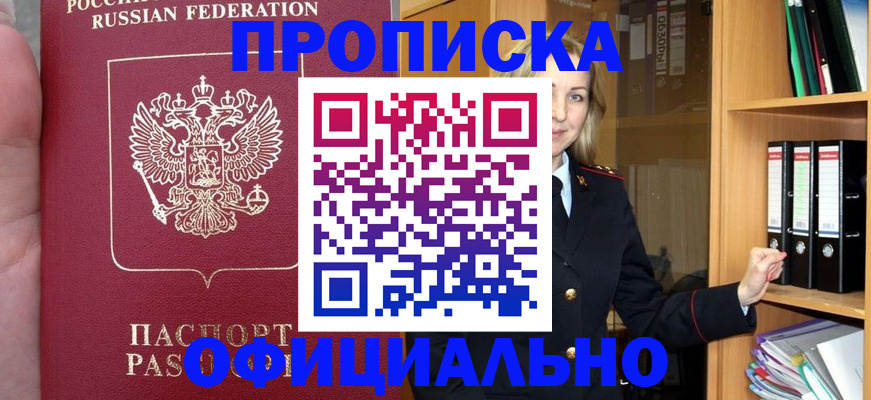 купить прописку в Смоленске
